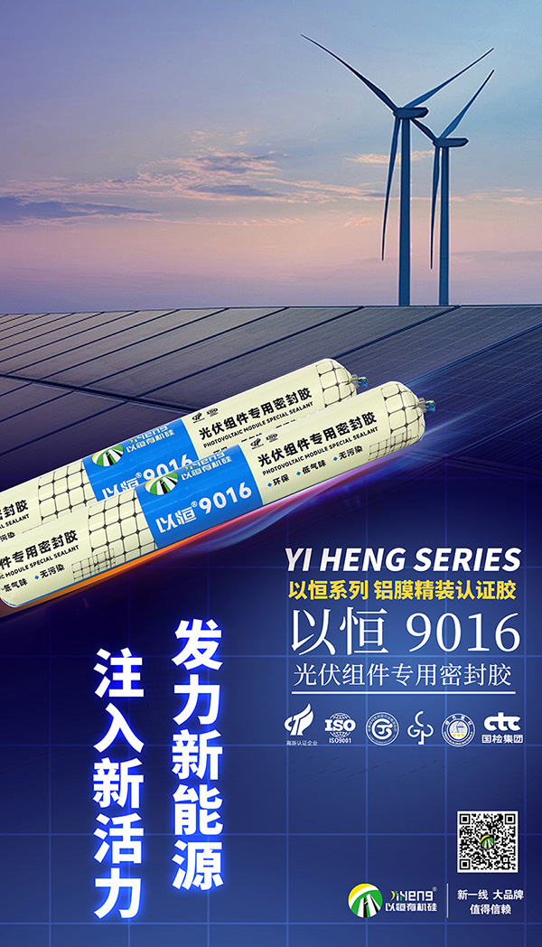 光伏组件专用密封胶，守护绿色能源的未来