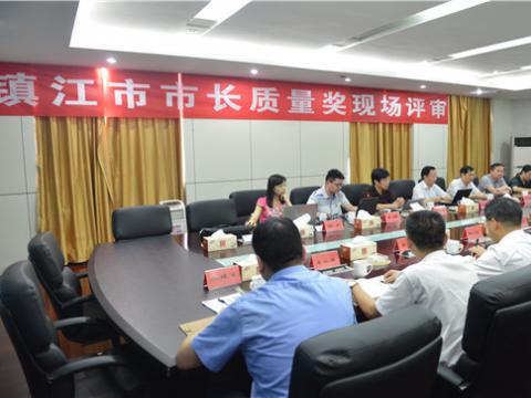 镇江市市长质量奖现场评审活动在w66利来母线顺遂举行