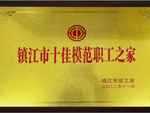 w66利来电气集团喜获镇江市“十佳模范职工之家”声誉称呼