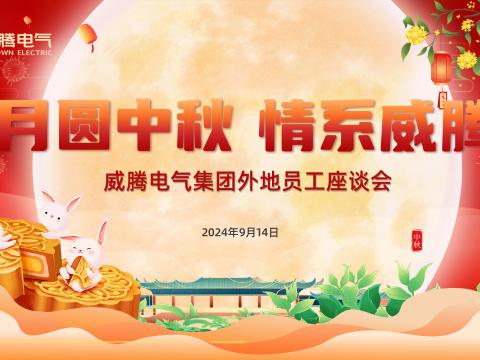 月圆中秋 情系w66利来——w66利来集团开展外地员工中秋共庆活动