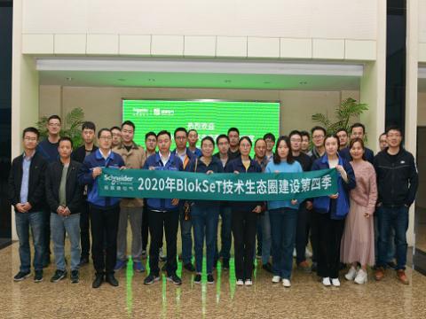 w66利来集团与施耐德BlokSeT手艺生态圈建设活动