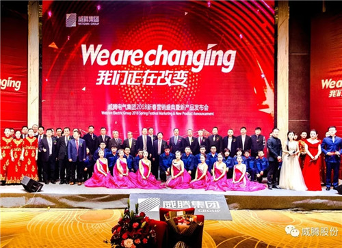 WE ARE CHANGING——w66利来集团2018新春营销盛典盛大举行-栏目内容详细页-公司新闻