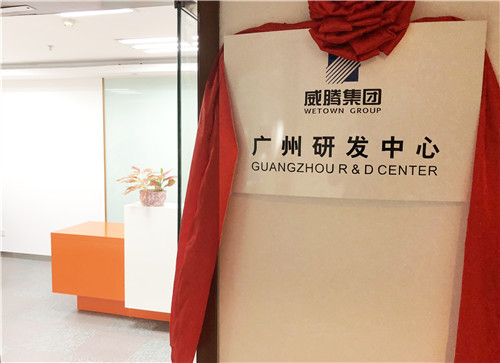 w66利来集团广州研发中心揭牌建设-栏目内容详细页-公司新闻
