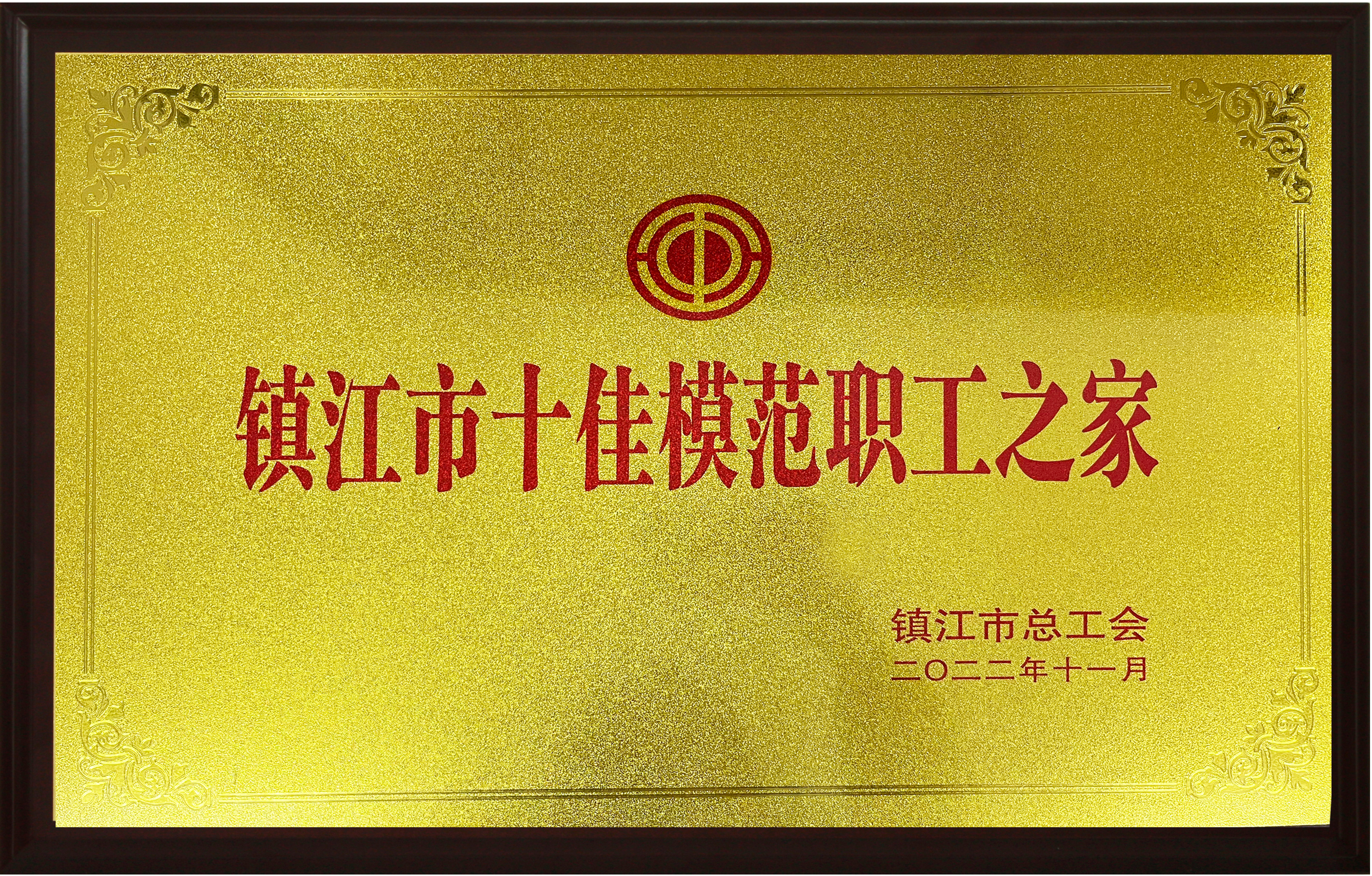 w66利来电气集团喜获镇江市“十佳模范职工之家”声誉称呼-栏目内容详细页-公司新闻