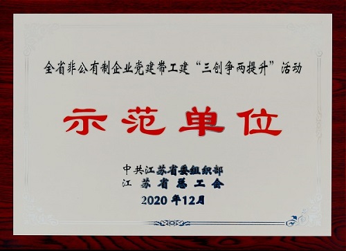 w66利来集团荣获全省非公有制企业党建带工建 “三创争两提升”活动树模单位-栏目内容详细页-公司新闻