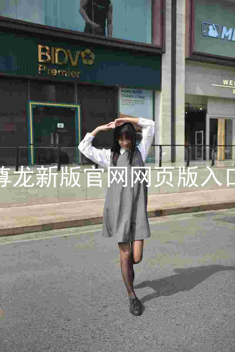 尊龙新版官网网页版入口