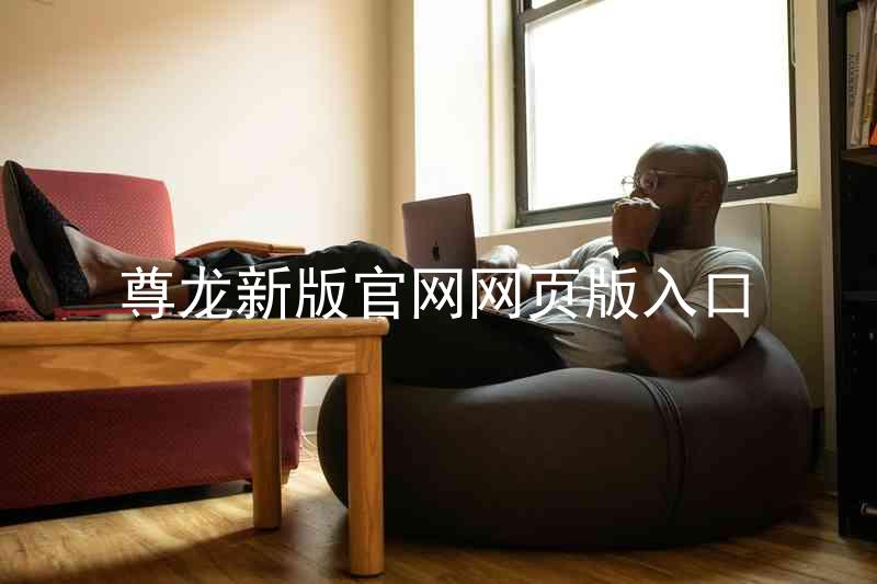 尊龙新版官网网页版入口