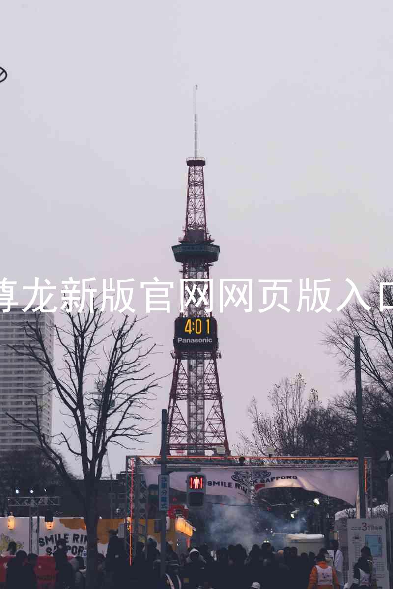 尊龙新版官网网页版入口