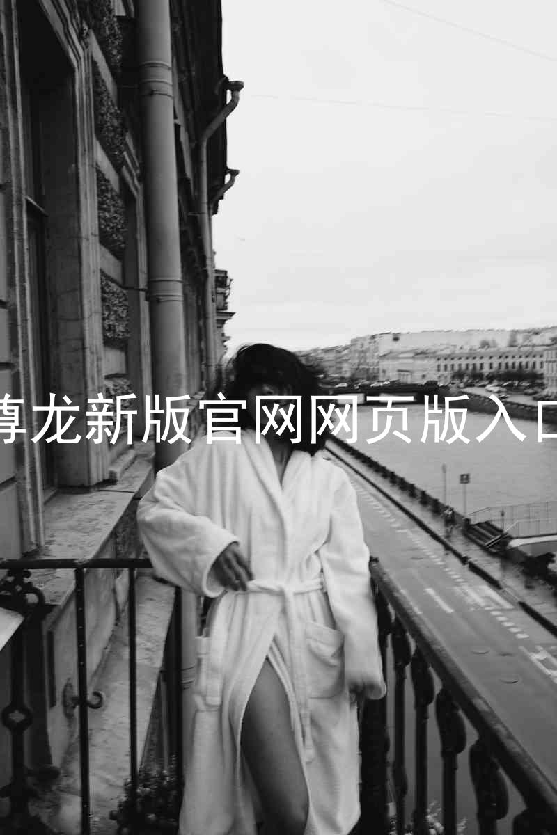 尊龙新版官网网页版入口