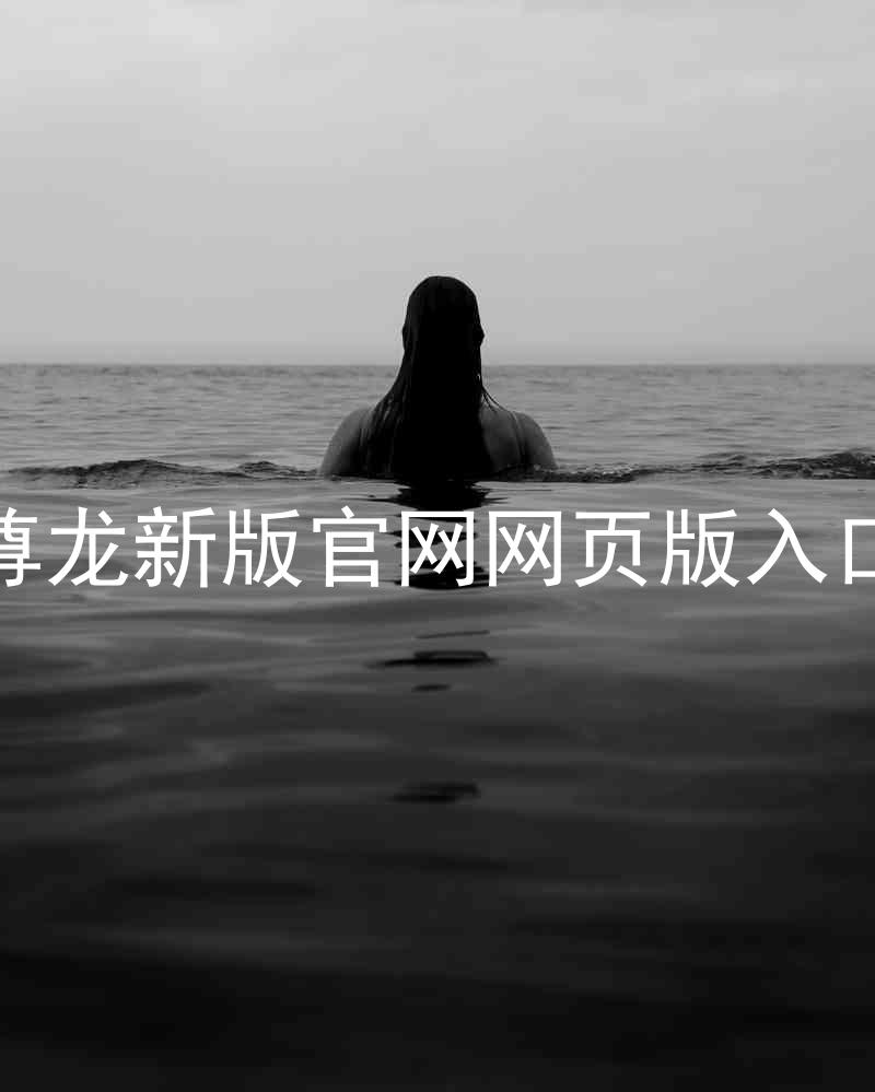 尊龙新版官网网页版入口