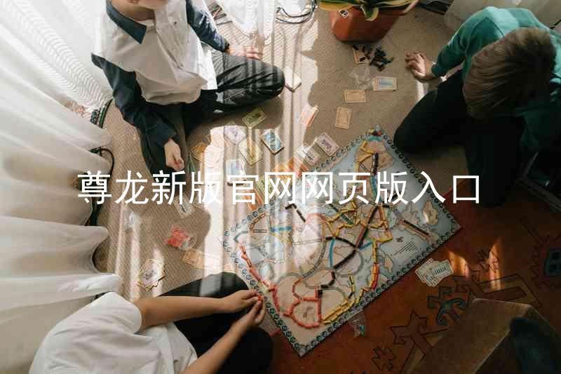 尊龙新版官网网页版入口