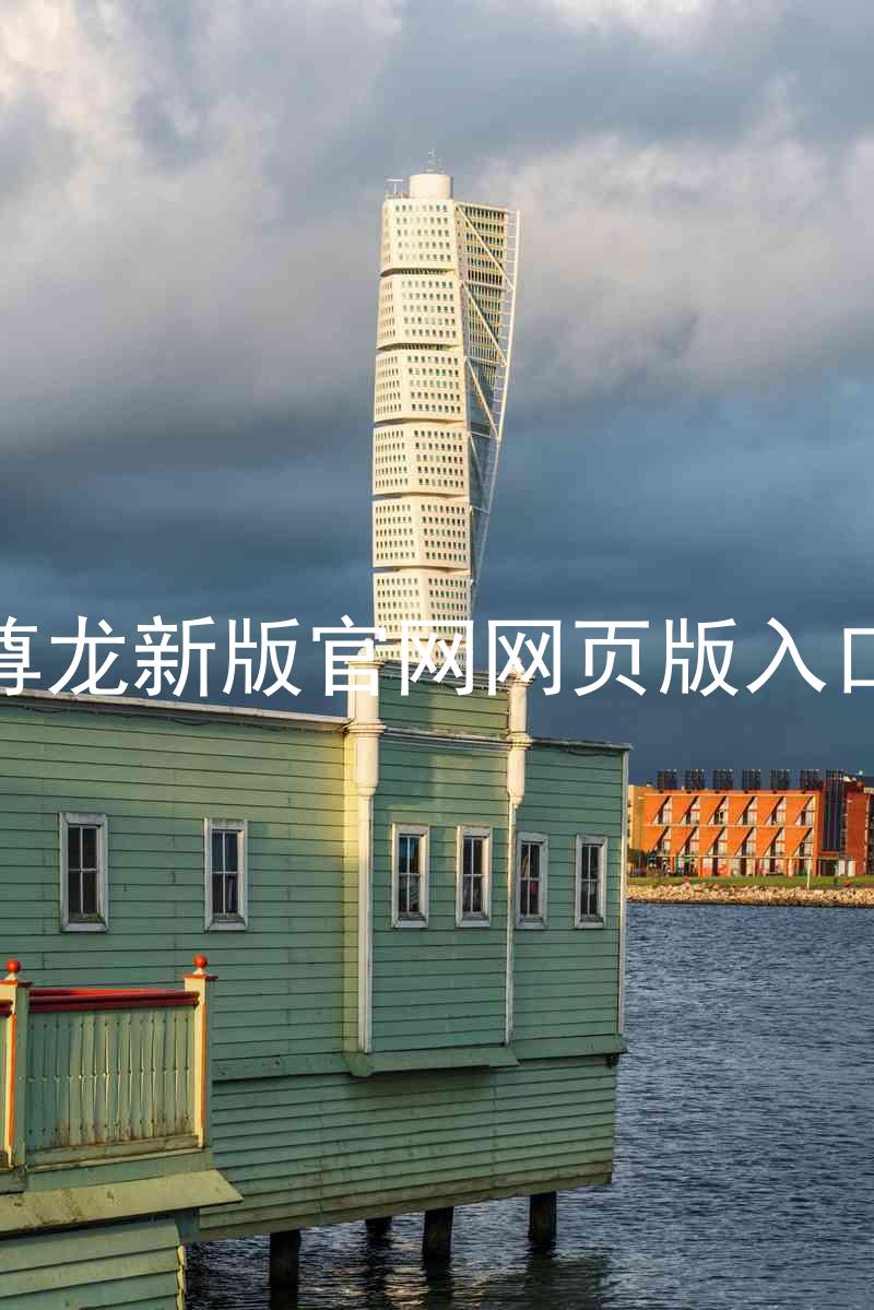尊龙新版官网网页版入口