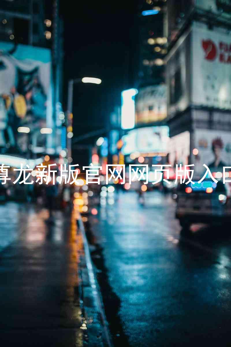 尊龙新版官网网页版入口