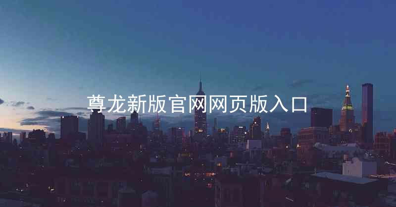 尊龙新版官网网页版入口