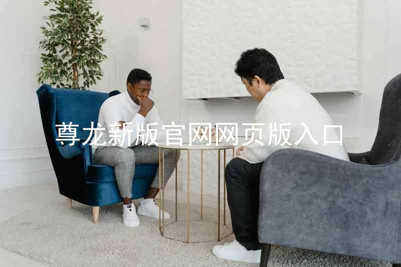 尊龙新版官网网页版入口