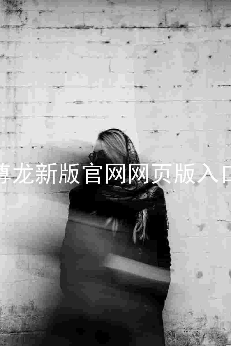 尊龙新版官网网页版入口